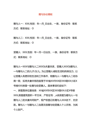 赠与协议模板.docx