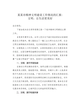 某某市精神文明建设工作情况的汇报：文明让生活更美好.docx