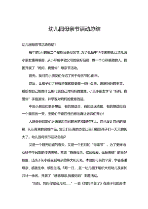 幼儿园母亲节活动总结.docx