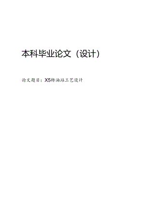 X5转油站工艺设计.docx