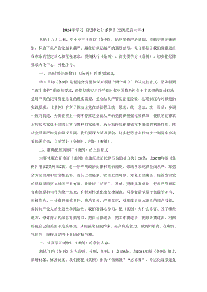 2024年学习《纪律处分条例》交流发言材料二.docx