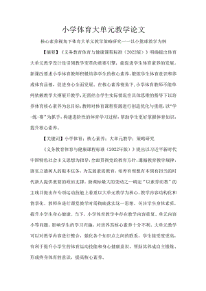 小学体育大单元教学论文.docx