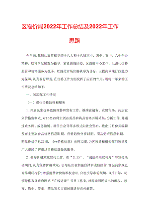 区物价局2022年工作总结及2022年工作思路.docx