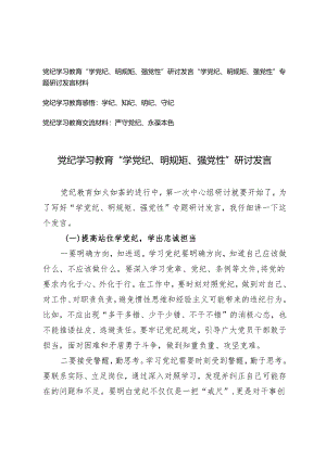 党纪学习教育“学党纪、明规矩、强党性”研讨发言（学纪、知纪、明纪、守纪）4篇.docx
