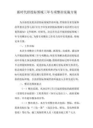 新时代招投标领域三年专项整治实施方案.docx