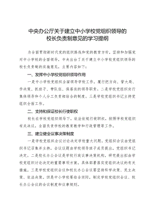 关于建立中小学校党组织领导的校长负责制意见的学习提纲.docx