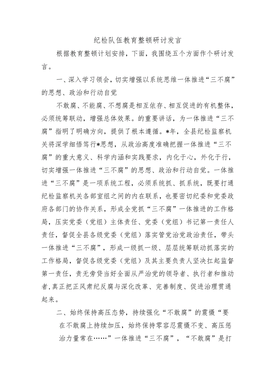 纪检队伍教育整顿研讨发言.docx_第1页