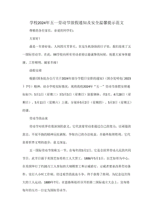 学校2024年五一劳动节放假通知及安全温馨提示.docx