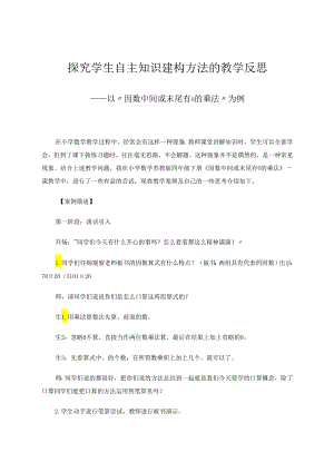 探究学生自主知识建构方法的教学反思——以“因数中间或末尾有0的乘法”为例 论文.docx