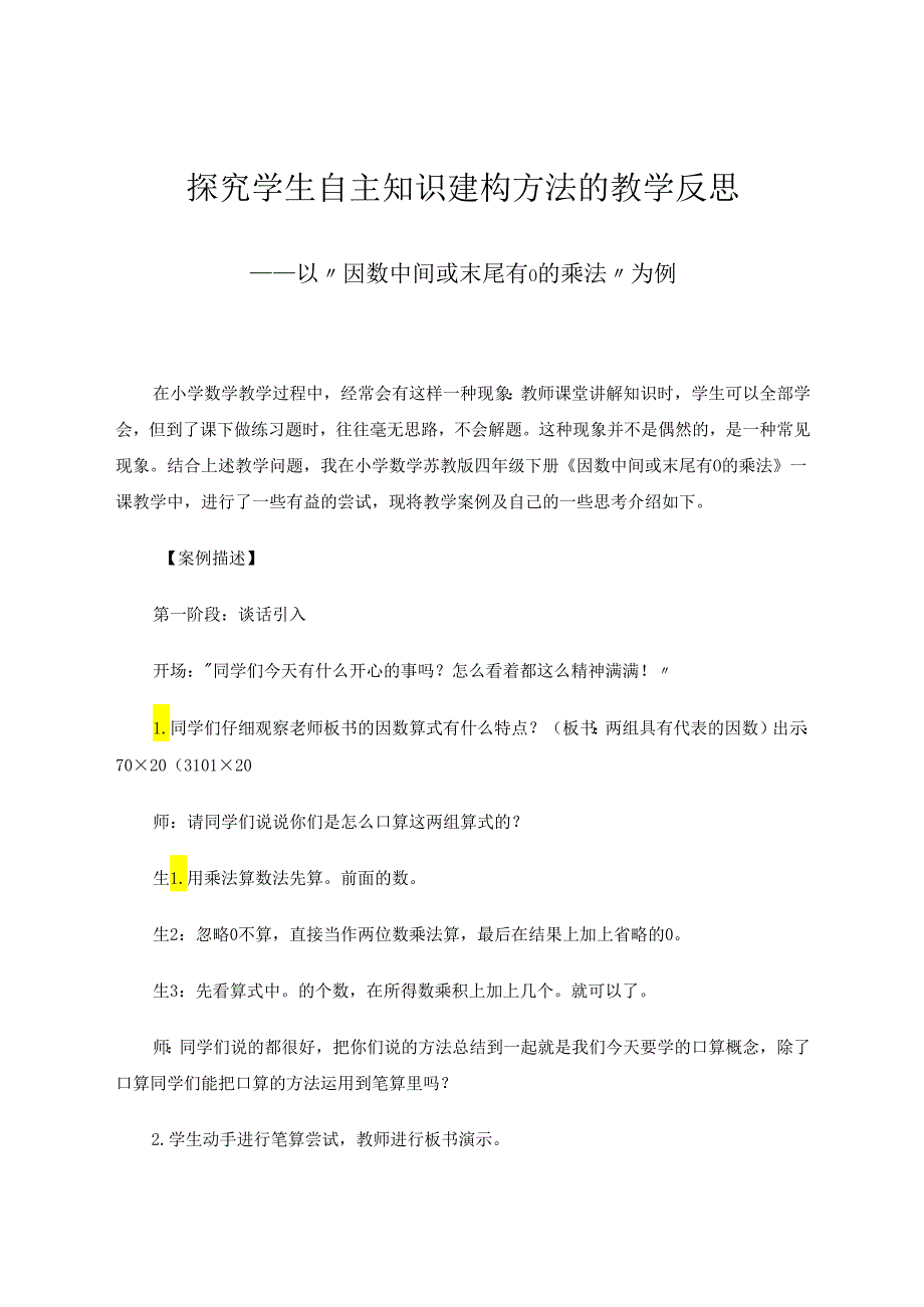 探究学生自主知识建构方法的教学反思——以“因数中间或末尾有0的乘法”为例 论文.docx_第1页