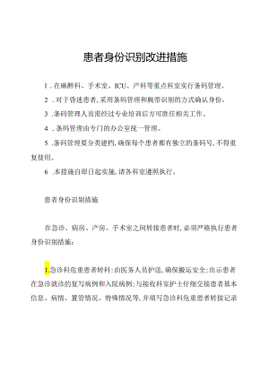 患者身份识别改进措施.docx