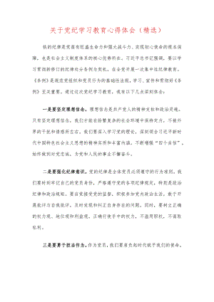 关于党纪学习教育心得体会（精选）.docx