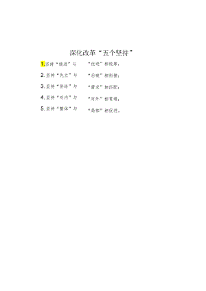 深化改革“五个坚持”.docx