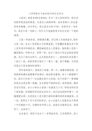 大学积极分子培训班开班仪式发言.docx