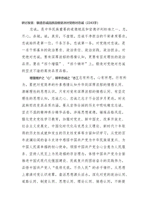 研讨发言：锻造忠诚品质品格坚决对党绝对忠诚.docx
