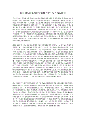 全国幼儿园音乐教育研讨会专题讲座：探究幼儿园歌唱教学素材“增”与“减的路径.docx