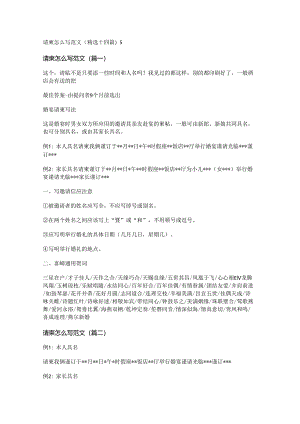新请柬怎么写范文(精选十四篇).docx