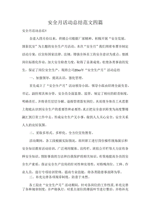 安全月活动总结范文四篇.docx