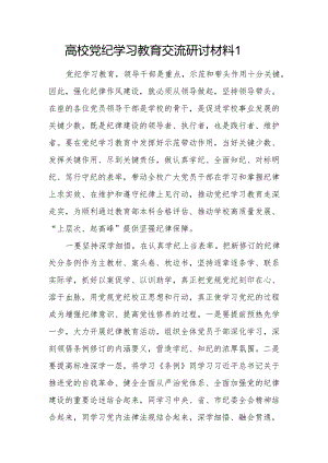 高校党员领导干部党纪学习教育交流研讨材料4篇（含读书班）.docx