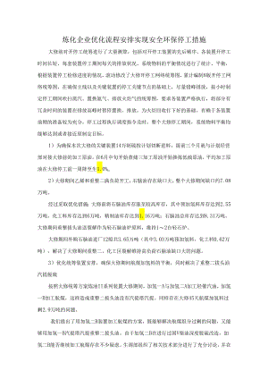炼化企业优化流程安排实现安全环保停工措施.docx