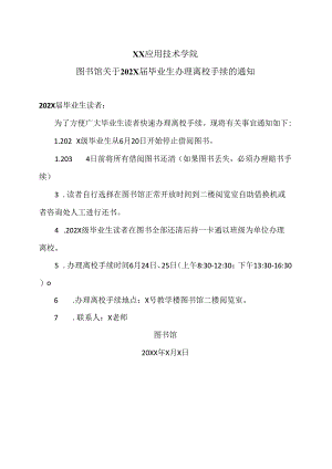 XX应用技术学院图书馆关于202X届毕业生办理离校手续的通知（2024年）.docx