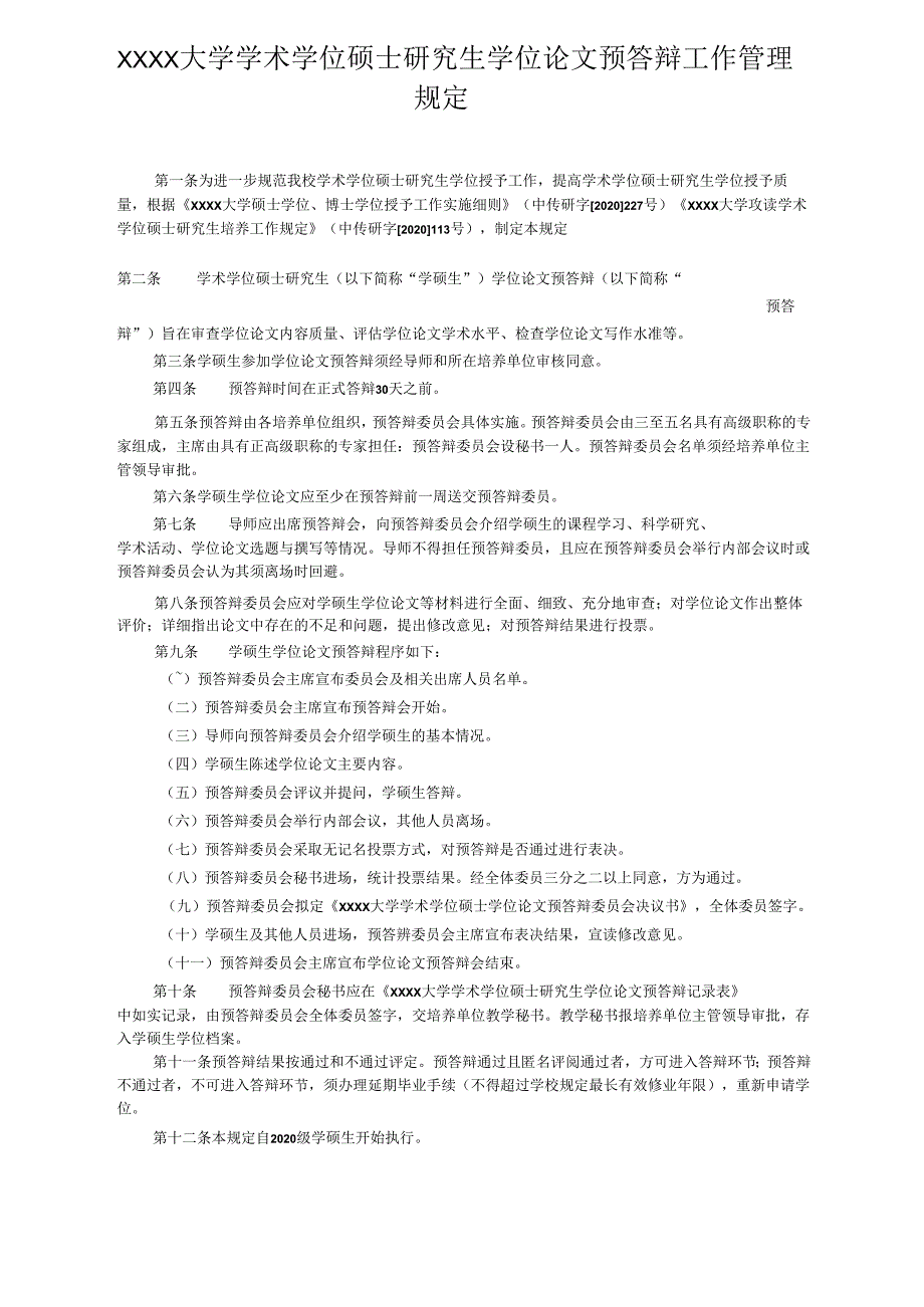 XXXX大学学术学位硕士研究生学位论文预答辩工作管理规定.docx_第1页
