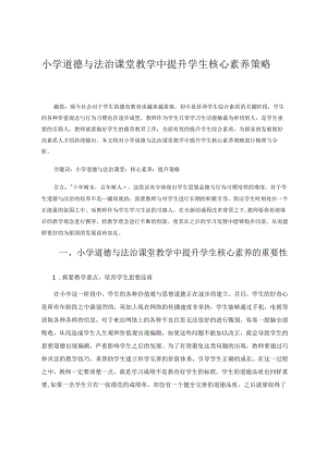 小学道德与法治课堂教学中提升学生核心素养策略 论文.docx