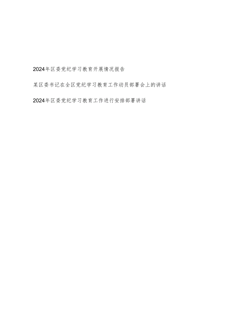 2024年区委党纪学习教育开展情况报告和区委书记在全区党纪学习教育工作动员部署会上的讲话.docx_第1页