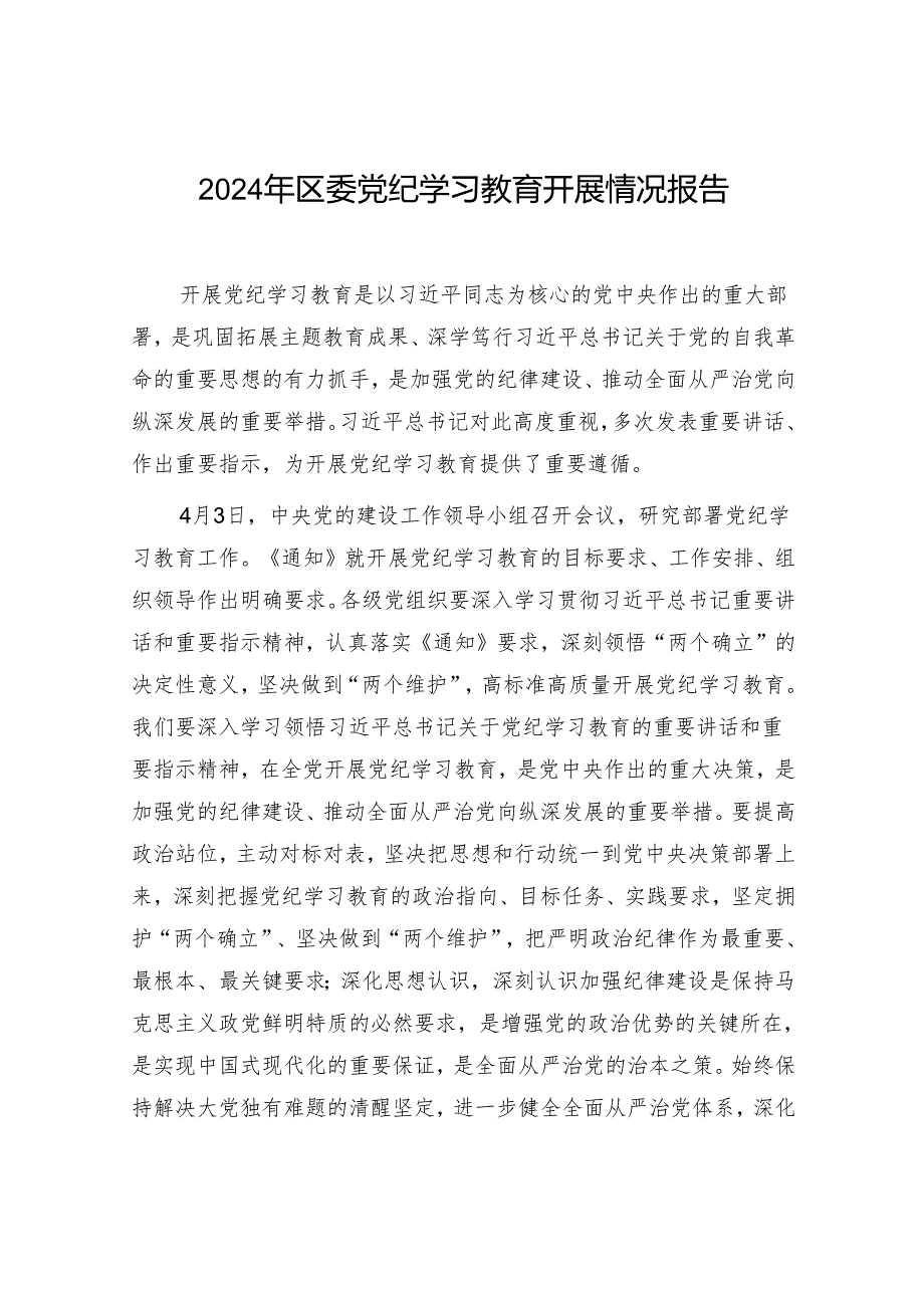 2024年区委党纪学习教育开展情况报告和区委书记在全区党纪学习教育工作动员部署会上的讲话.docx_第2页