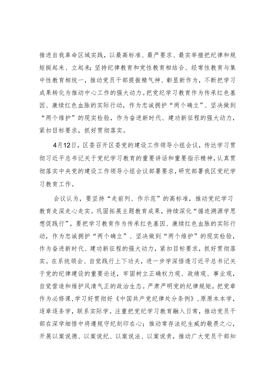 2024年区委党纪学习教育开展情况报告和区委书记在全区党纪学习教育工作动员部署会上的讲话.docx_第3页