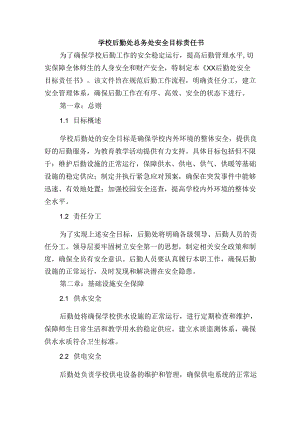 学校后勤处总务处安全目标责任书.docx