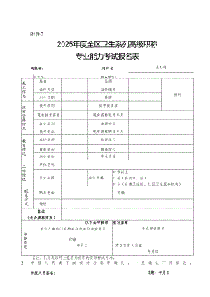 2025年度广西全区卫生系列高级职称专业能力考试报名表.docx