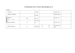 井架物料提升机平安技术委托检测协议书.docx