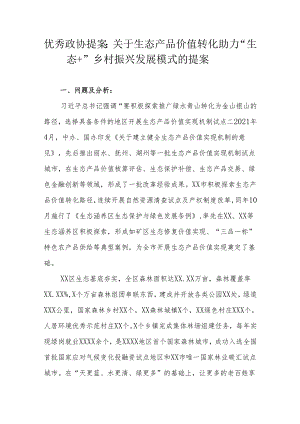 优秀政协提案：关于生态产品价值转化助力“生态+”乡村振兴发展模式的提案.docx