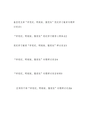 领导干部围绕“学党纪、明规矩、强党性”专题研讨交流发言心得体会6篇.docx