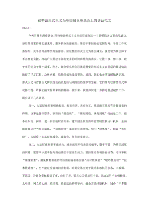 在整治形式主义为基层减负座谈会上的讲话范文.docx