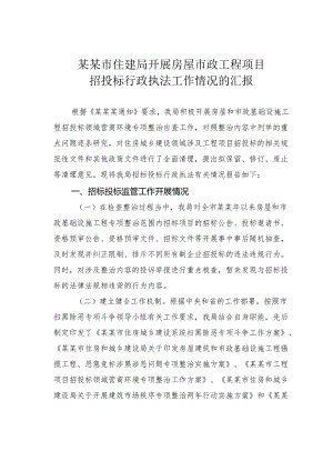 某某市住建局开展房屋市政工程项目招投标行政执法工作情况的汇报.docx