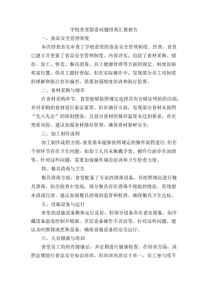 学校食堂隐患问题排查汇报报告.docx