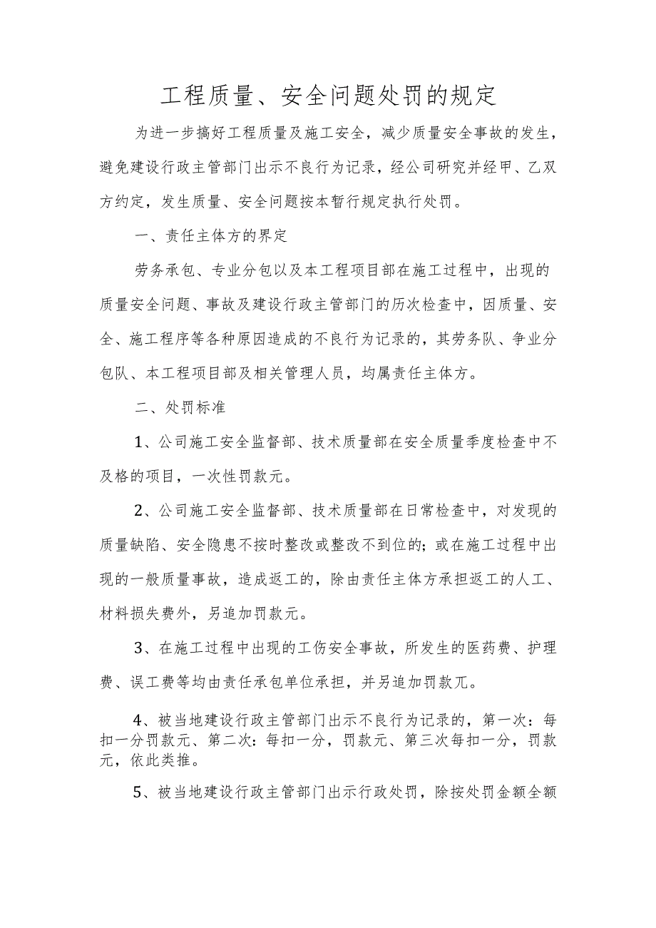 工程质量、安全问题处罚的规定.docx_第1页