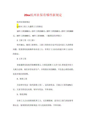 20xx杭州社保有哪些新规定.docx