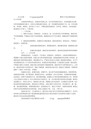 卫生院后勤部2024年工作计划.docx