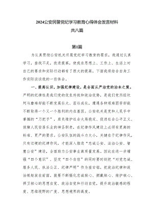 8篇公安民警2024党纪学习警示教育学习心得体会发言材料.docx