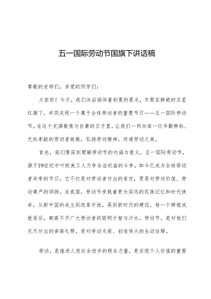五一国际劳动节国旗下讲话稿.docx