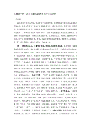 在2024年轻干部挂职锻炼谈话会上的讲话提纲.docx