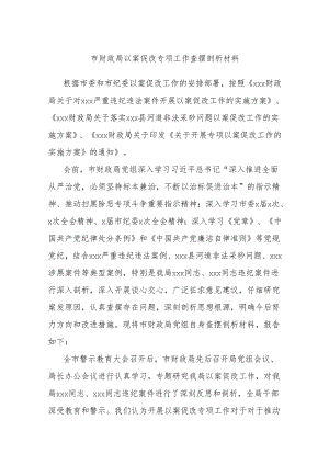 市财政局以案促改专项工作查摆剖析材料.docx