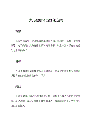 少儿健康体质优化方案.docx