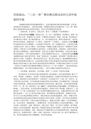 经验做法：“三位一体”整治模式推动农村人居环境提档升级.docx