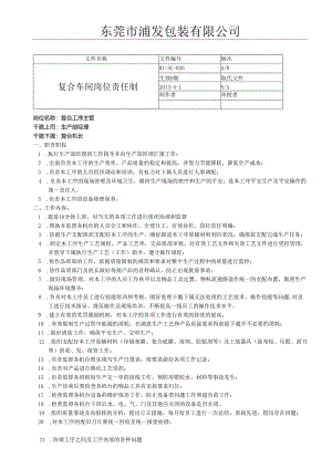 026-复合车间岗位责任制.docx
