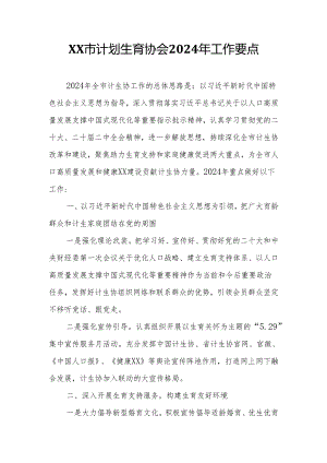 XX市计划生育协会2024年工作要点.docx