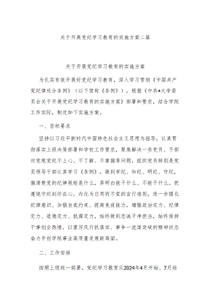 关于开展党纪学习教育的实施方案二篇.docx